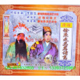 薦諸葛(豫劇傳統劇目) 薦諸葛(豫劇傳統劇目)