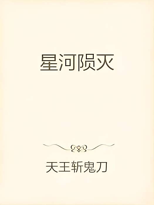 星河隕滅 星河隕滅