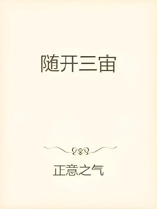 隨開三宙 隨開三宙