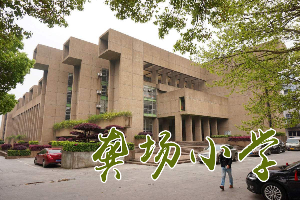 龔場國小 龔場國小