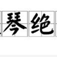 破琴絕弦 破琴絕弦