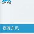 蝶舞東風 蝶舞東風