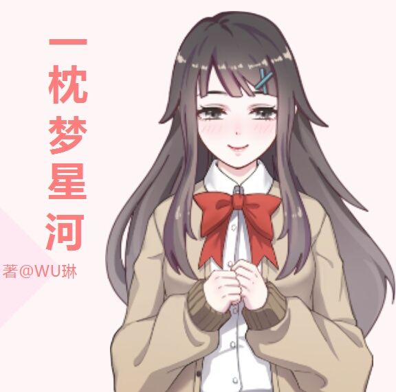 一枕夢星河 一枕夢星河