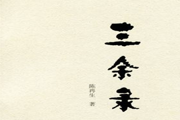 三餘錄 三餘錄