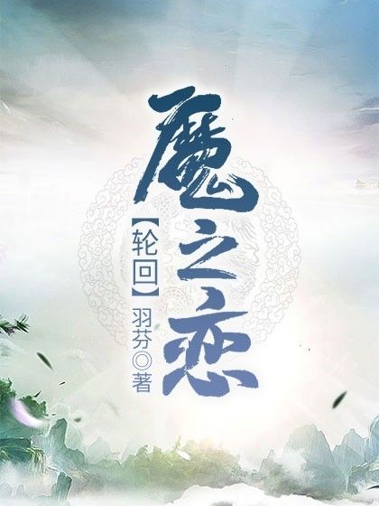 輪迴魔之戀 輪迴魔之戀