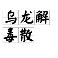 烏龍解毒散 烏龍解毒散