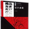設計素描(高等教育出版社出版的圖書) 設計素描(高等教育出版社出版的圖書)