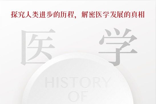 醫學簡史(2021年江西科學技術出版社出版的圖書) 醫學簡史(2021年江西科學技術出版社出版的圖書)