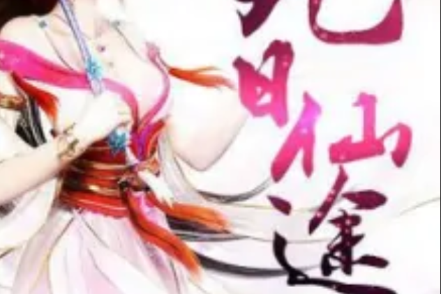 九日仙途