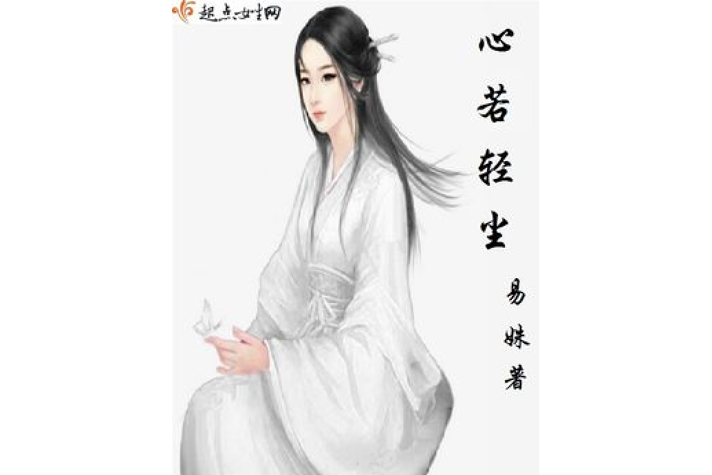 心若輕塵 心若輕塵