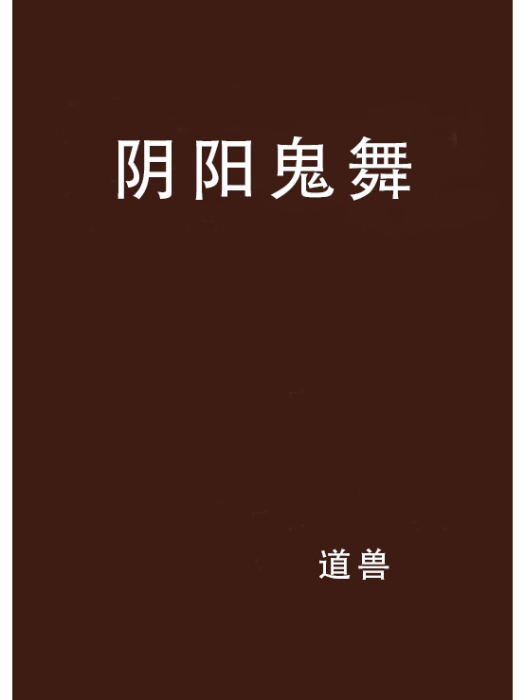 陰陽鬼舞 陰陽鬼舞