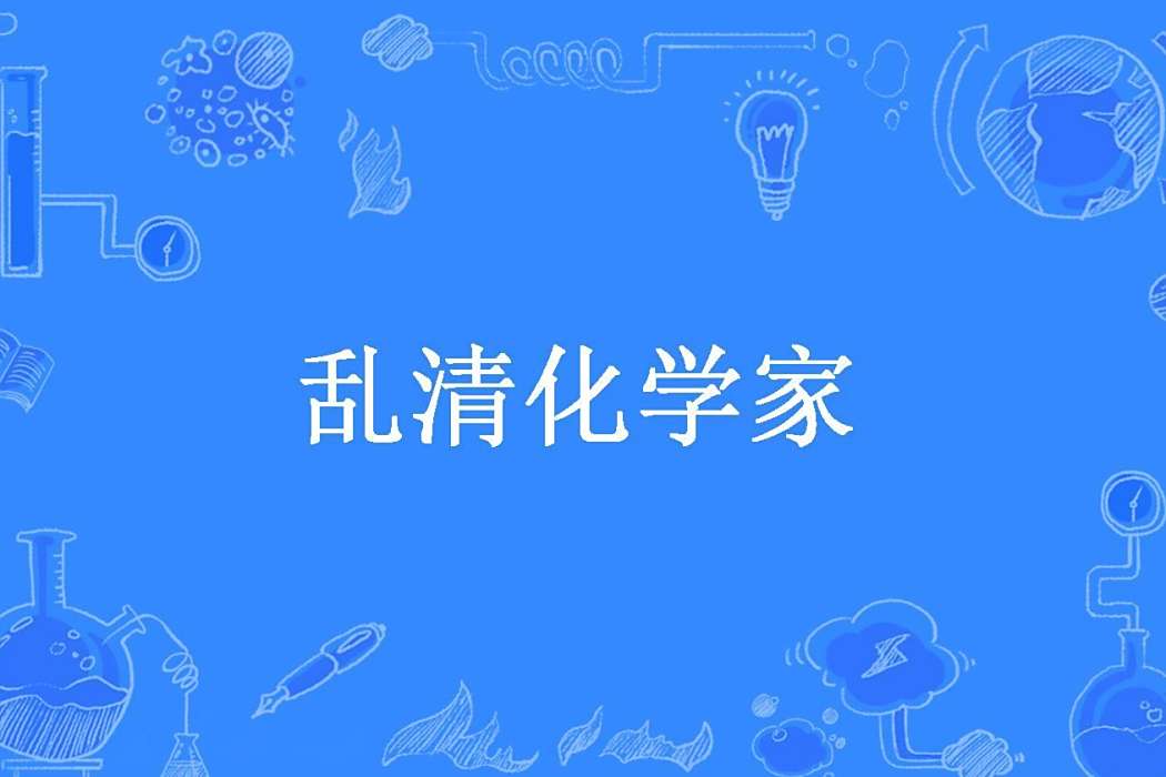 亂清化學家 亂清化學家