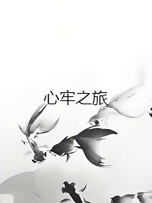 心牢之旅 心牢之旅