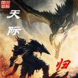 天際歸途 天際歸途