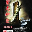 紫龍神匣 紫龍神匣