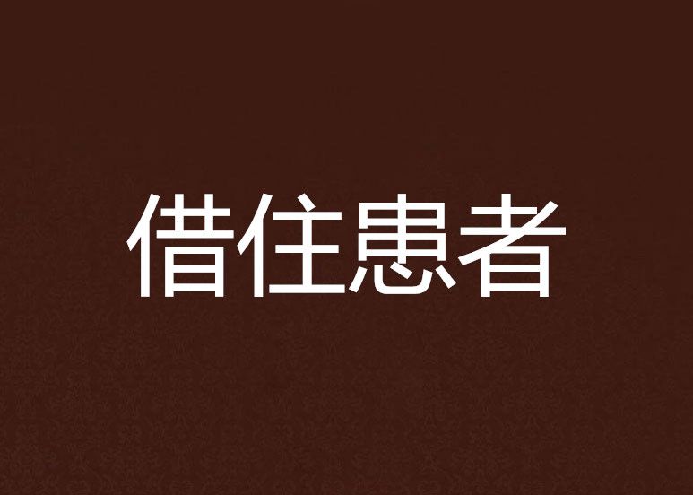 借住患者