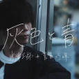 灰色與青 灰色與青