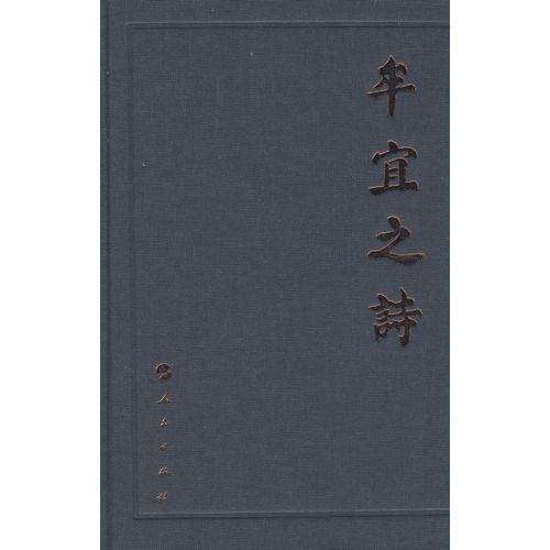 牟宜之詩 牟宜之詩