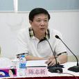 陳志新(機械工程專家) 陳志新(機械工程專家)