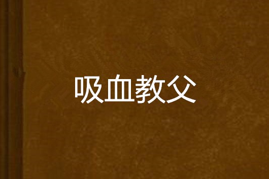 吸血教父 吸血教父