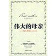 偉大的母親(圖書) 偉大的母親(圖書)