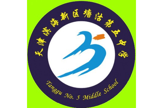 天津市濱海新區塘沽第五中學(塘沽五中) 天津市濱海新區塘沽第五中學(塘沽五中)