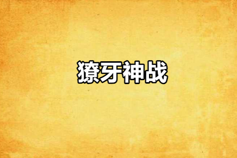 獠牙神戰