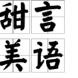 甜言美語 甜言美語