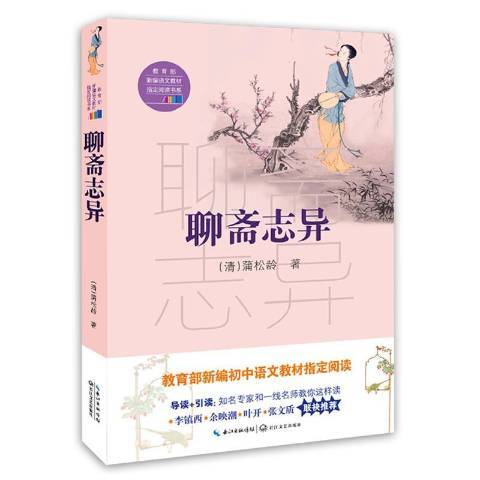 聊齋志異(2018年長江文藝出版社出版的圖書) 聊齋志異(2018年長江文藝出版社出版的圖書)