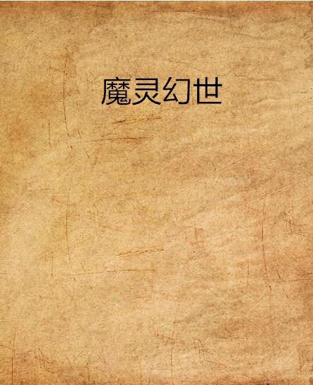 魔靈幻世