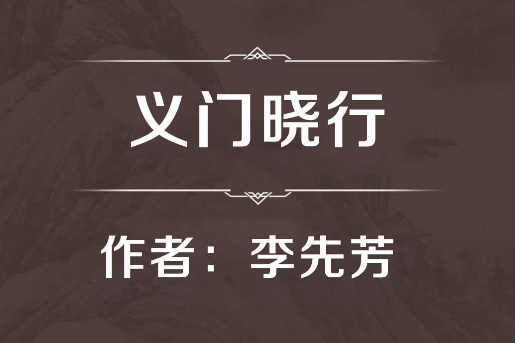 義門曉行 義門曉行