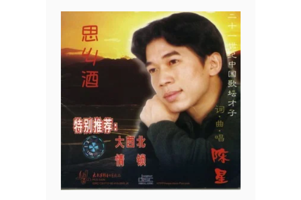 思鄉酒(陳星演唱歌曲) 思鄉酒(陳星演唱歌曲)