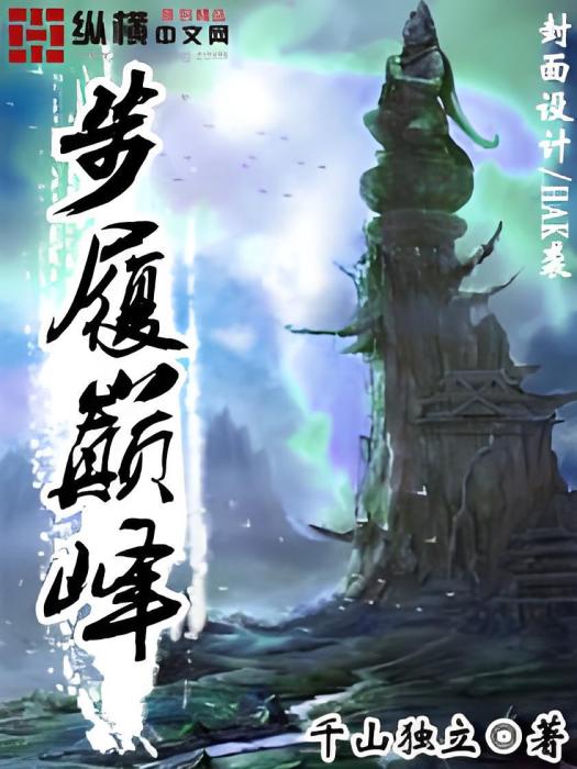 步履巔峰 步履巔峰