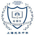 光華中學(上海光華中學) 光華中學(上海光華中學)