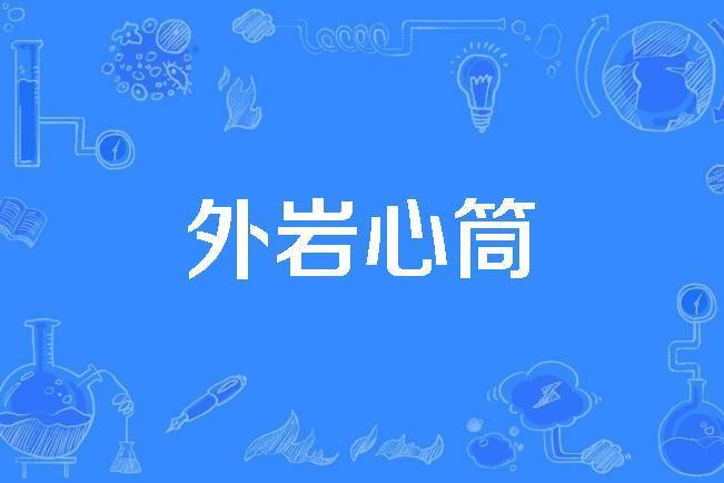 外岩心筒