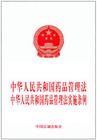 中國人民解放軍實施中華人民共和國藥品管理法辦法