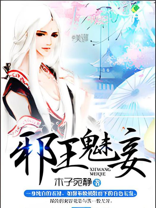 邪王魅妾 邪王魅妾