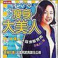 瘦身大美人 瘦身大美人