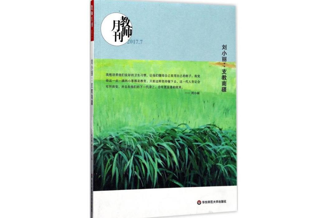 劉小麗(2017年華東師範大學出版社出版的圖書) 劉小麗(2017年華東師範大學出版社出版的圖書)