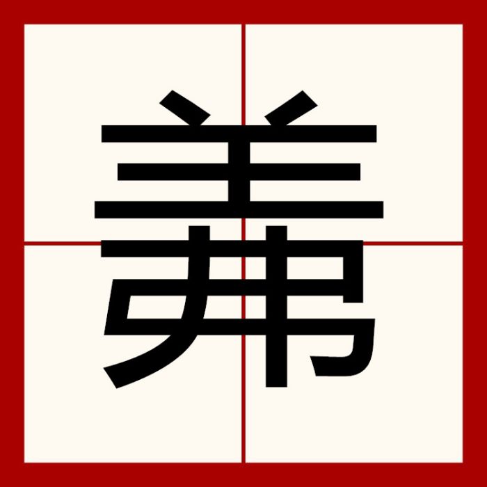 羛 羛