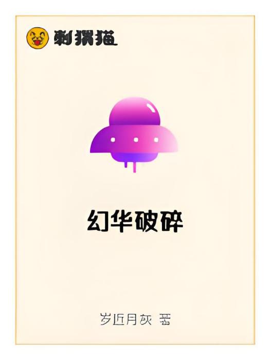 幻華破碎 幻華破碎