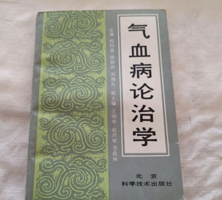 氣血病論治學 氣血病論治學