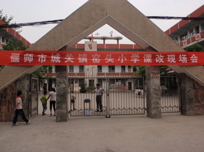 窯頭國小 窯頭國小