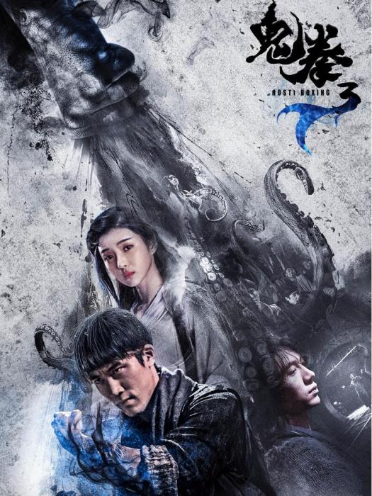 鬼拳3 鬼拳3