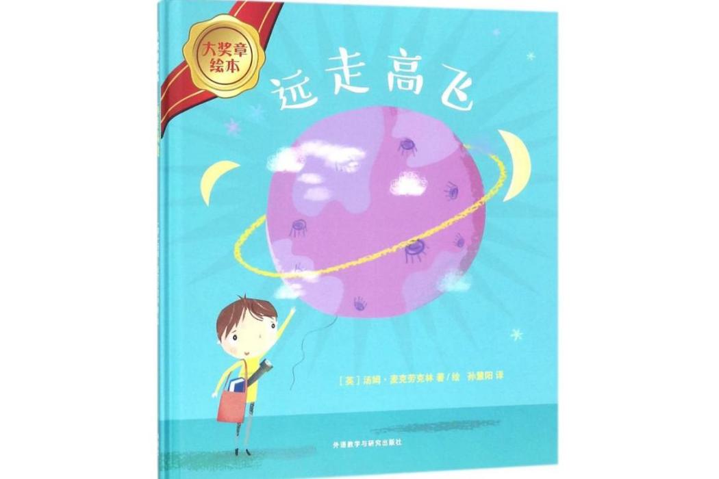 遠走高飛(2018年外語教學與研究出版社出版的圖書) 遠走高飛(2018年外語教學與研究出版社出版的圖書)