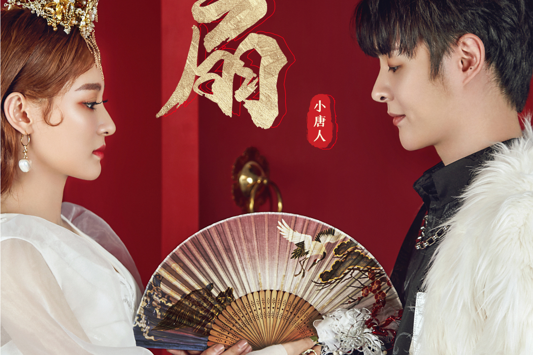 扇(小唐人演唱的歌曲) 扇(小唐人演唱的歌曲)