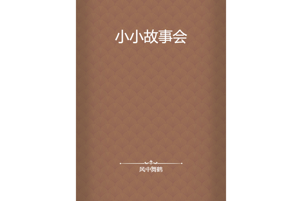小小故事會 小小故事會