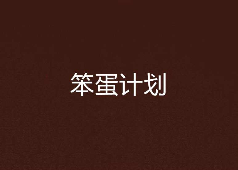 笨蛋計畫 笨蛋計畫