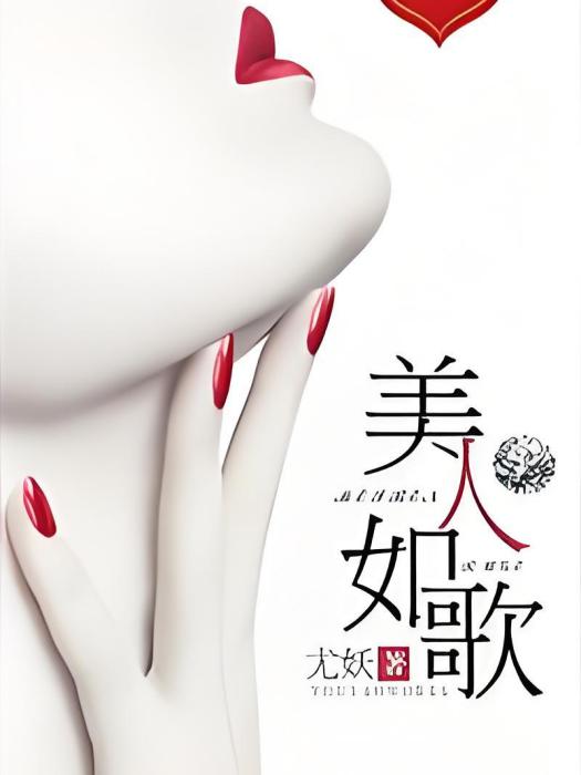 美人如歌(尤夭創作的網路小說作品) 美人如歌(尤夭創作的網路小說作品)