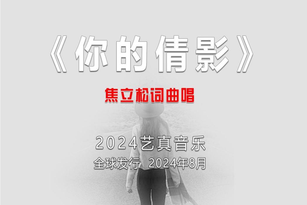 你的倩影 你的倩影